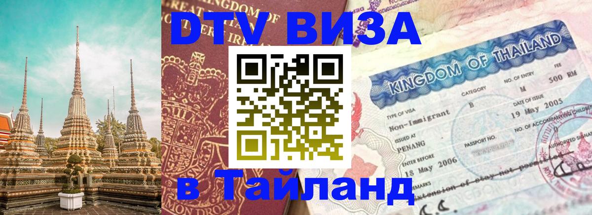 Цены на DTV визу в Таиланд — пакеты услуг, достаточно даже паспорта - Иваново 