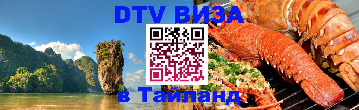 Destination Thailand Visa (DTV виза) Иваново Destination Thailand Visa (DTV виза) Иваново